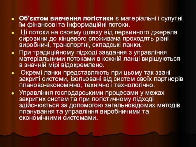 Об'єктом вивчення логістики є матеріальні і супутні їм фінансові та інформаційні потоки.