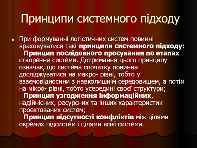 Принципи системного підходу При формуванні логістичних систем повинні враховуватися такі принципи системного