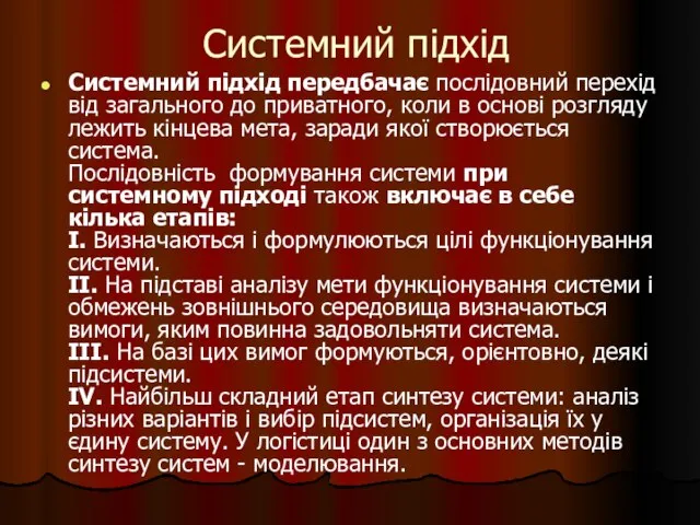 Системний підхід Системний підхід передбачає послідовний перехід від загального до приватного, коли