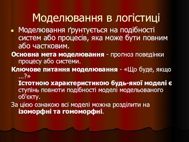 Моделювання в логістиці Моделювання ґрунтується на подібності систем або процесів, яка може