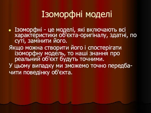 Ізоморфні моделі Ізоморфні - це моделі, які включають всі характеристики об'єкта-оригіналу, здатні,