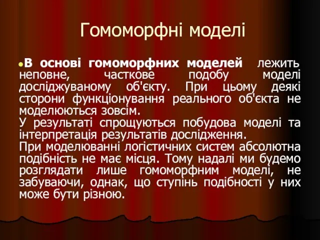 Гомоморфні моделі В основі гомоморфних моделей лежить неповне, часткове подобу моделі досліджуваному