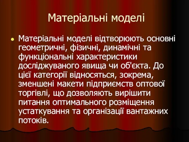 Матеріальні моделі Матеріальні моделі відтворюють основні геометричні, фізичні, динамічні та функціональні характеристики