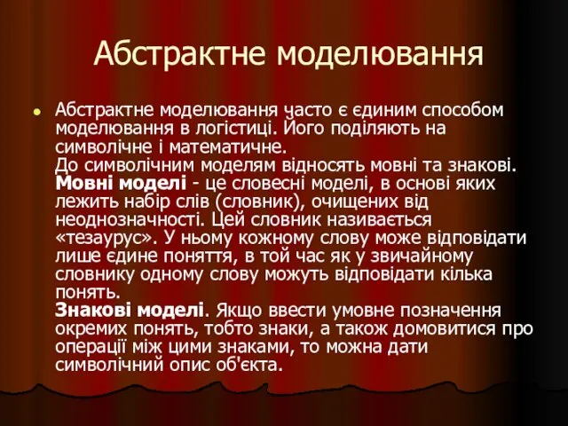 Абстрактне моделювання Абстрактне моделювання часто є єдиним способом моделювання в логістиці. Його