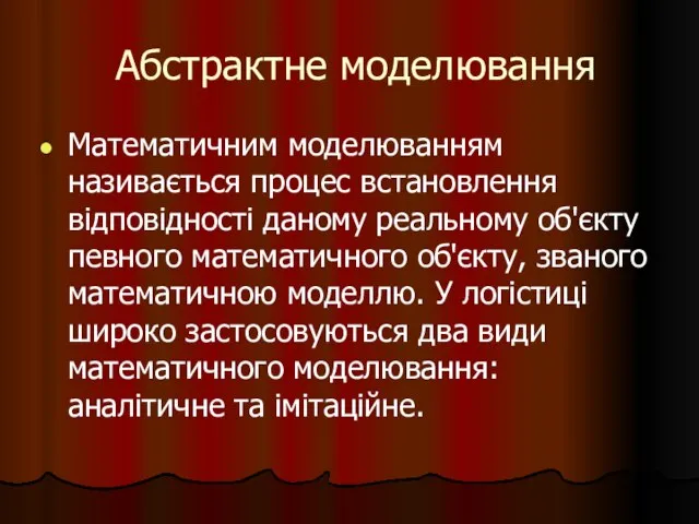 Абстрактне моделювання Математичним моделюванням називається процес встановлення відповідності даному реальному об'єкту певного