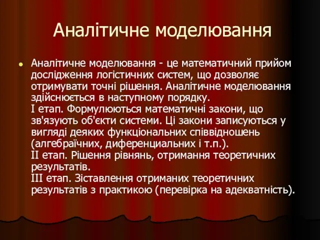 Аналітичне моделювання Аналітичне моделювання - це математичний прийом дослідження логістичних систем, що