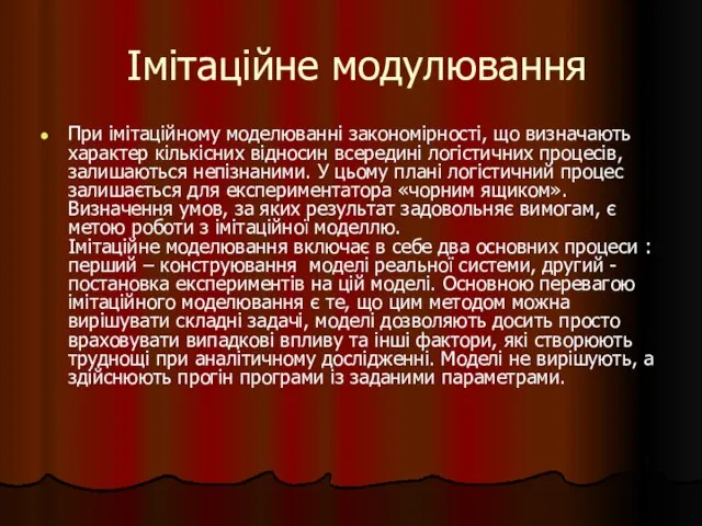 Імітаційне модулювання При імітаційному моделюванні закономірності, що визначають характер кількісних відносин всередині