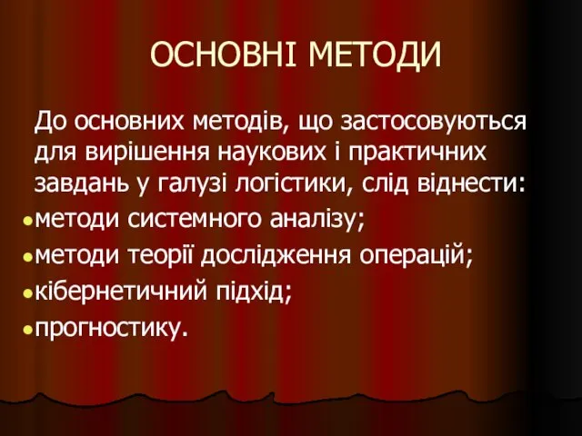 ОСНОВНІ МЕТОДИ До основних методів, що застосовуються для вирішення наукових і практичних