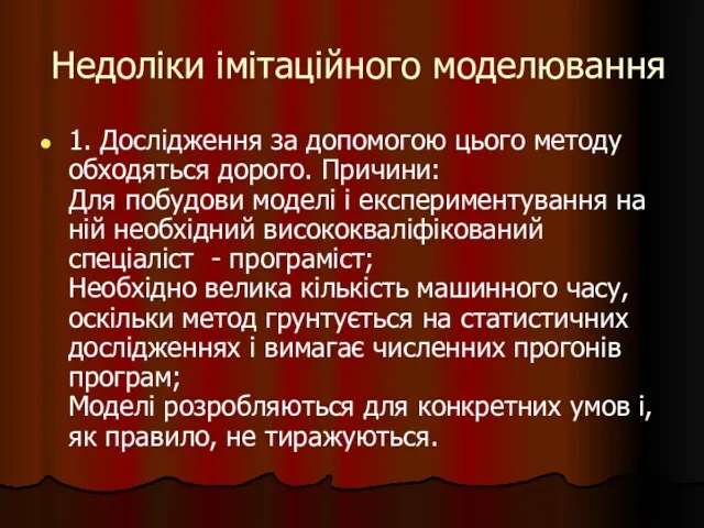 Недоліки імітаційного моделювання 1. Дослідження за допомогою цього методу обходяться дорого. Причини: