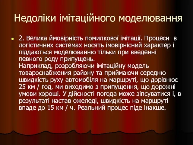 Недоліки імітаційного моделювання 2. Велика ймовірність помилкової імітації. Процеси в логістичних системах