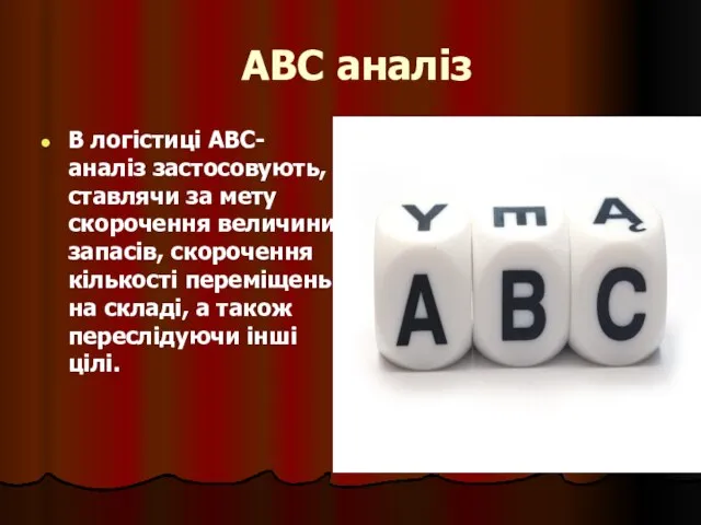 АВС аналіз В логістиці ABC-аналіз застосовують, ставлячи за мету скорочення величини запасів,