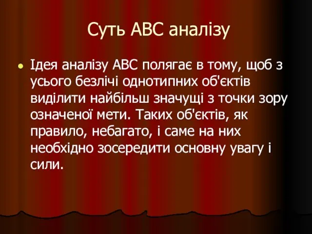 Суть АВС аналізу Ідея аналізу АВС полягає в тому, щоб з усього