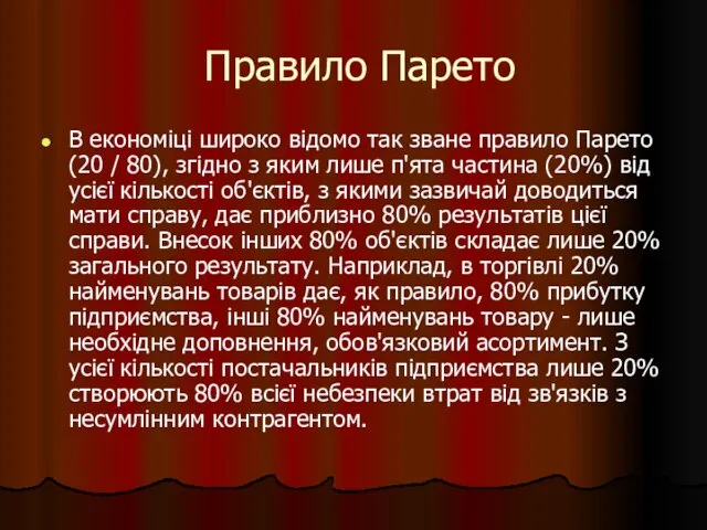 Правило Парето В економіці широко відомо так зване правило Парето (20 /