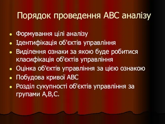 Порядок проведення АВС аналізу Формування цілі аналізу Ідентифікація об'єктів управління Виділення ознаки