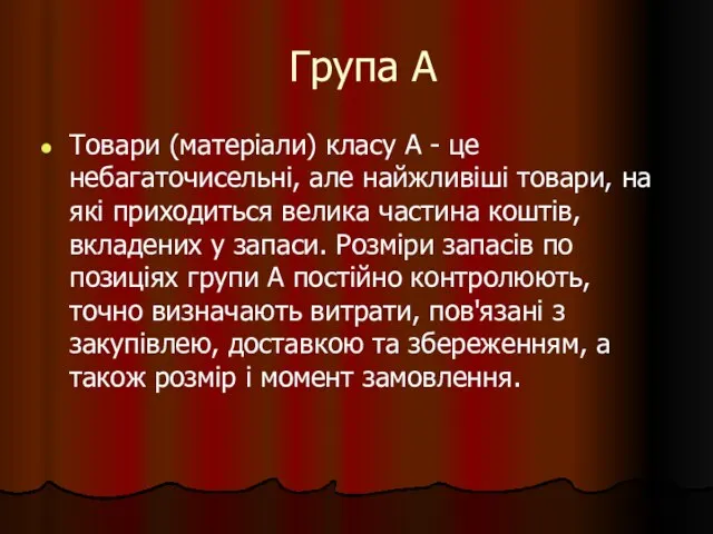 Група А Товари (матеріали) класу А - це небагаточисельні, але найжливіші товари,