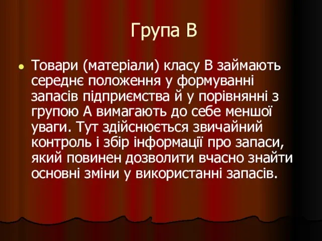 Група В Товари (матеріали) класу В займають середнє положення у формуванні запасів