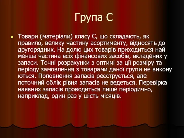 Група С Товари (матеріали) класу С, що складають, як правило, велику частину