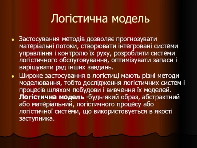 Логістична модель Застосування методів дозволяє прогнозувати матеріальні потоки, створювати інтегровані системи управління