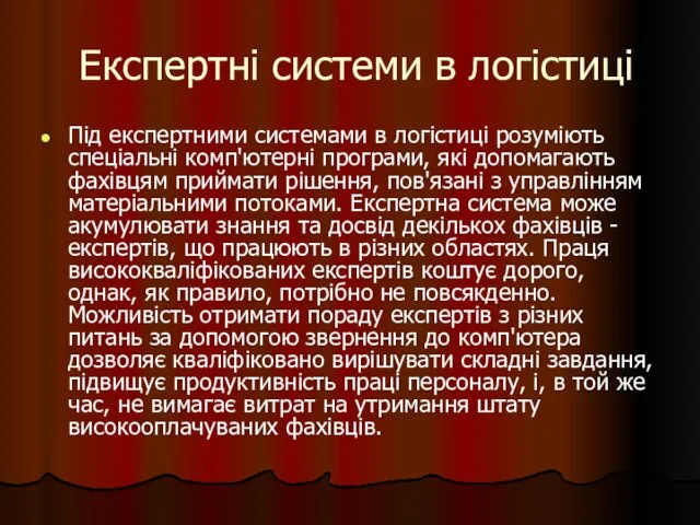 Експертні системи в логістиці Під експертними системами в логістиці розуміють спеціальні комп'ютерні