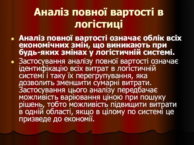 Аналіз повної вартості в логістиці Аналіз повної вартості означає облік всіх економічних