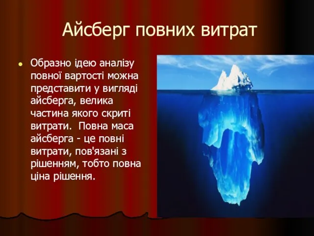 Айсберг повних витрат Образно ідею аналізу повної вартості можна представити у вигляді