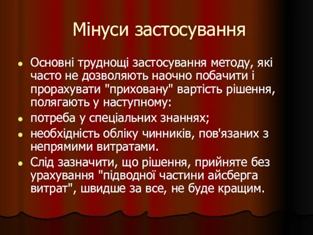 Мінуси застосування Основні труднощі застосування методу, які часто не дозволяють наочно побачити