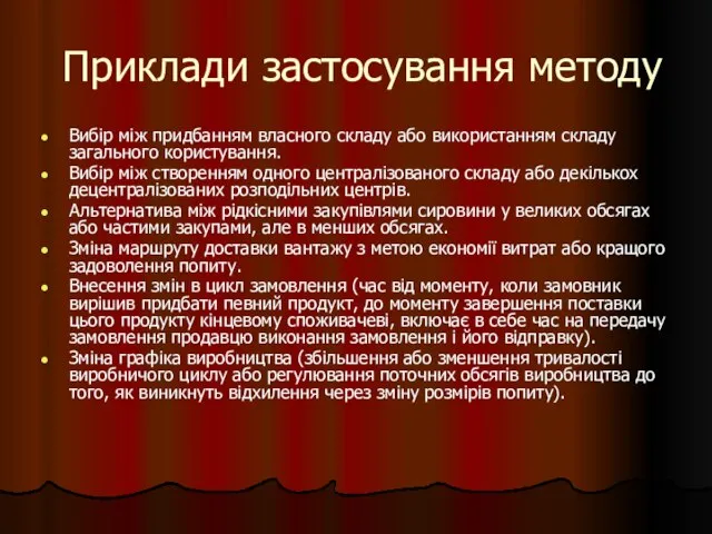 Приклади застосування методу Вибір між придбанням власного складу або використанням складу загального