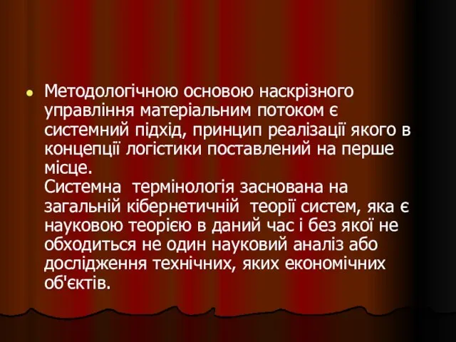 Методологічною основою наскрізного управління матеріальним потоком є ​​системний підхід, принцип реалізації якого