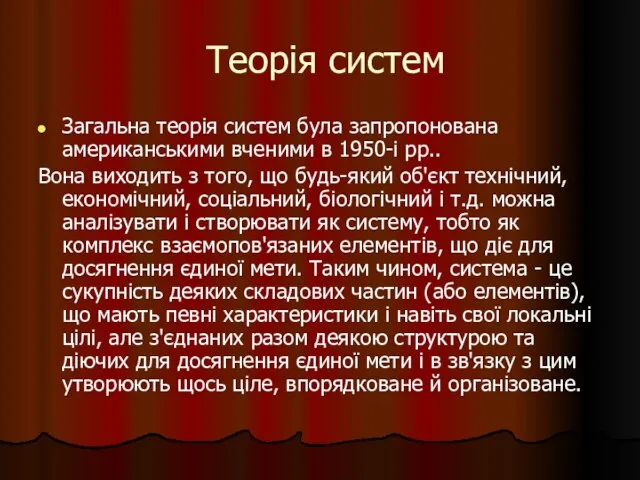 Теорія систем Загальна теорія систем була запропонована американськими вченими в 1950-і рр..