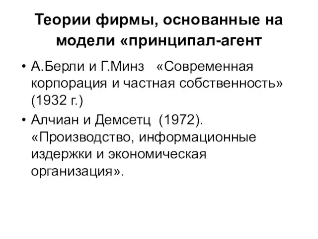 Теории фирмы, основанные на модели «принципал-агент А.Берли и Г.Минз «Современная корпорация и