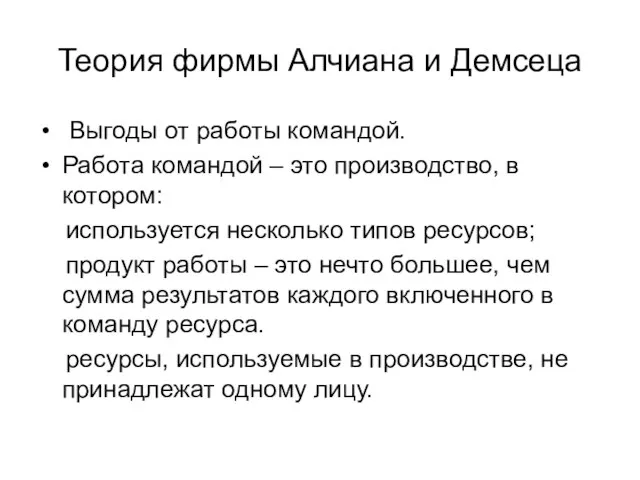 Теория фирмы Алчиана и Демсеца Выгоды от работы командой. Работа командой –