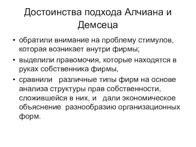 Достоинства подхода Алчиана и Демсеца обратили внимание на проблему стимулов, которая возникает