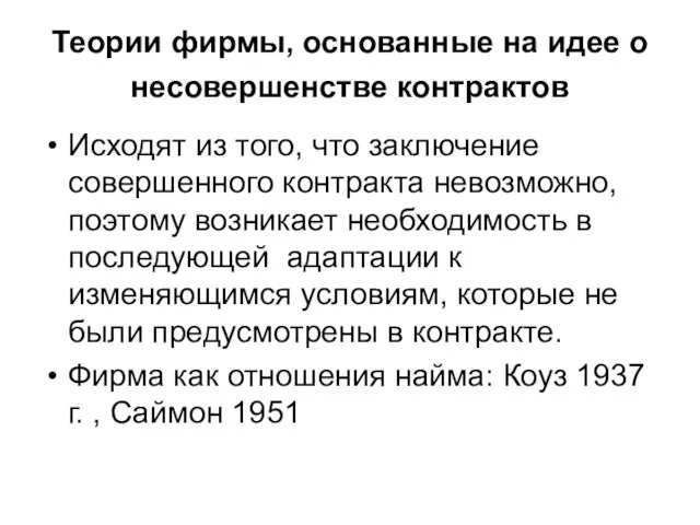 Теории фирмы, основанные на идее о несовершенстве контрактов Исходят из того, что