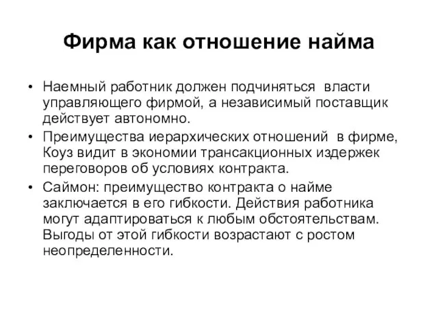 Фирма как отношение найма Наемный работник должен подчиняться власти управляющего фирмой, а