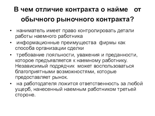 В чем отличие контракта о найме от обычного рыночного контракта? наниматель имеет