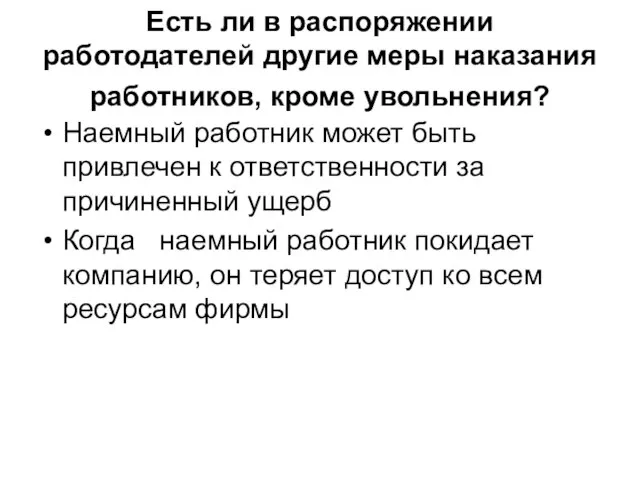 Есть ли в распоряжении работодателей другие меры наказания работников, кроме увольнения? Наемный