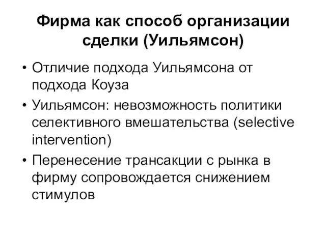 Фирма как способ организации сделки (Уильямсон) Отличие подхода Уильямсона от подхода Коуза