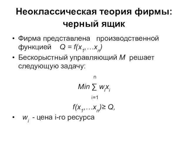 Неоклассическая теория фирмы: черный ящик Фирма представлена производственной функцией Q = f(x1,…xn)