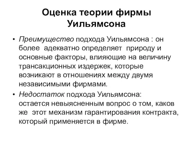 Оценка теории фирмы Уильямсона Преимущество подхода Уильямсона : он более адекватно определяет