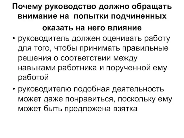 Почему руководство должно обращать внимание на попытки подчиненных оказать на него влияние