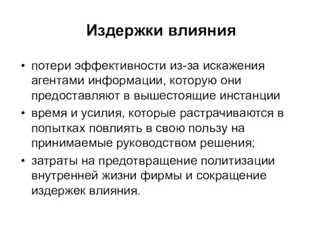 Издержки влияния потери эффективности из-за искажения агентами информации, которую они предоставляют в