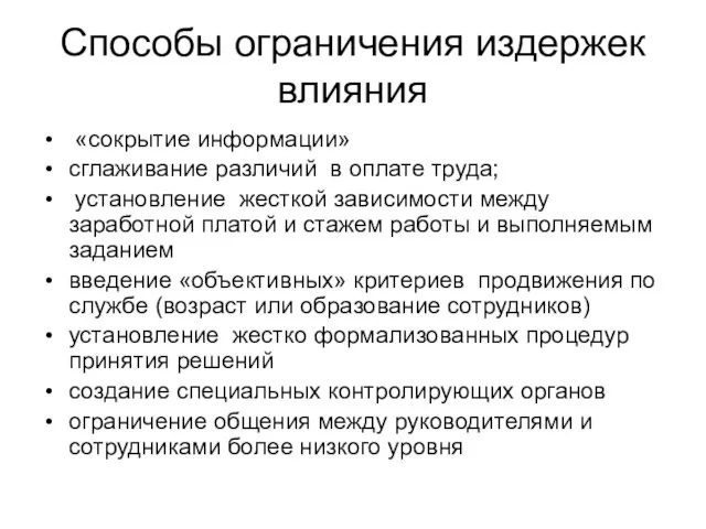 Способы ограничения издержек влияния «сокрытие информации» сглаживание различий в оплате труда; установление