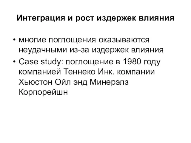 Интеграция и рост издержек влияния многие поглощения оказываются неудачными из-за издержек влияния