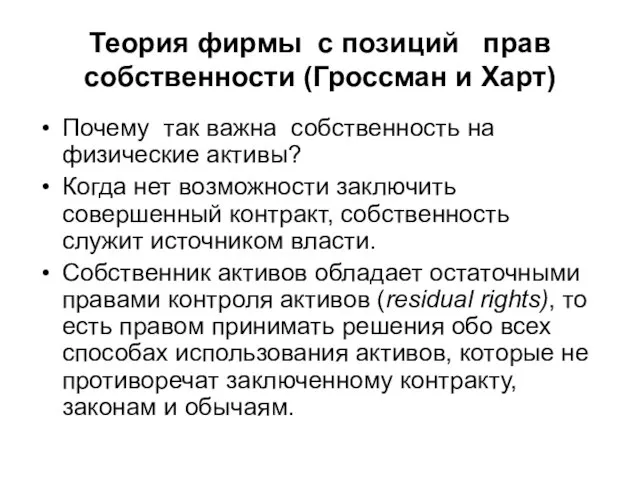 Теория фирмы с позиций прав собственности (Гроссман и Харт) Почему так важна