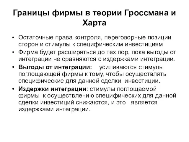 Границы фирмы в теории Гроссмана и Харта Остаточные права контроля, переговорные позиции