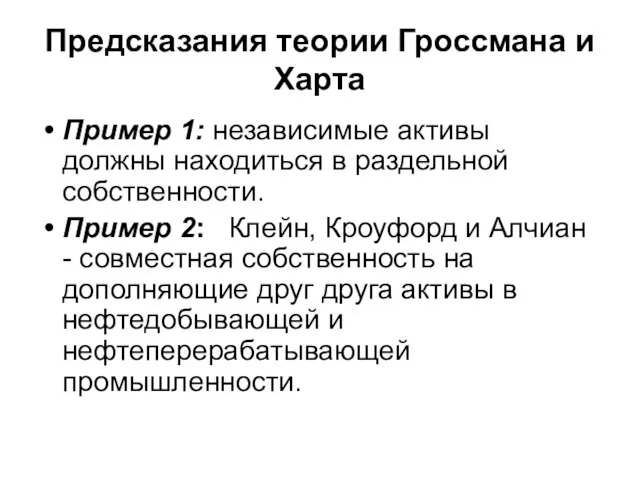 Предсказания теории Гроссмана и Харта Пример 1: независимые активы должны находиться в