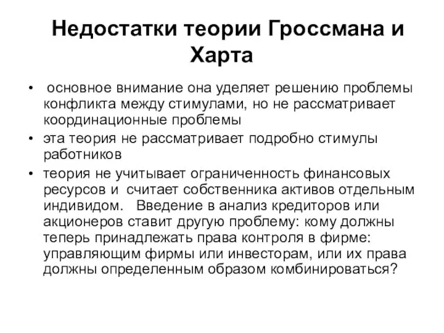 Недостатки теории Гроссмана и Харта основное внимание она уделяет решению проблемы конфликта