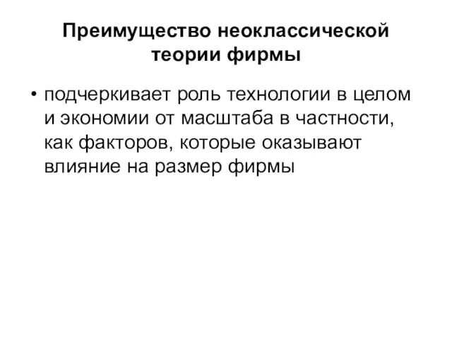 Преимущество неоклассической теории фирмы подчеркивает роль технологии в целом и экономии от