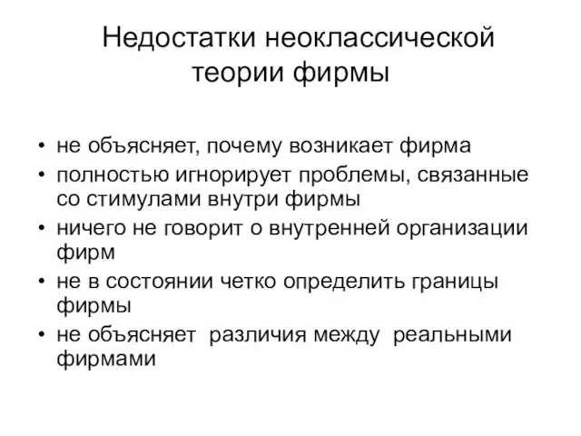 Недостатки неоклассической теории фирмы не объясняет, почему возникает фирма полностью игнорирует проблемы,