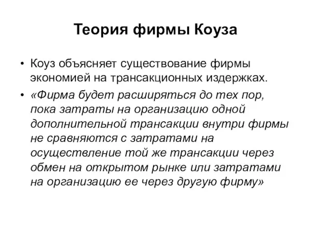 Теория фирмы Коуза Коуз объясняет существование фирмы экономией на трансакционных издержках. «Фирма